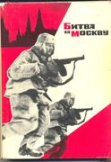 Битва за Москву 1966
